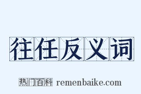 往任反义词是什么意思的图片